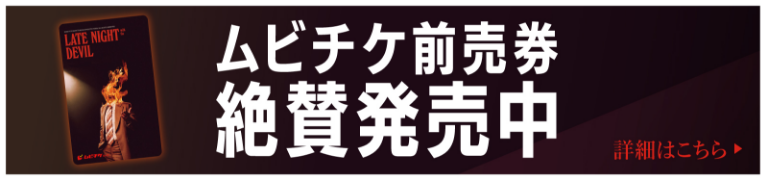 ムビチケ前売券 絶賛発売中