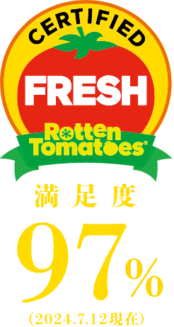 ROTTEN TOMATOES 満足度97％（2024.7.12現在）