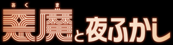 映画『悪魔と夜ふかし』