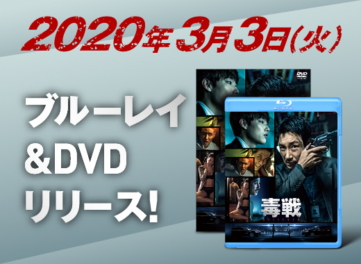 2020年3月3日(火) Blu-ray&DVDリリース！