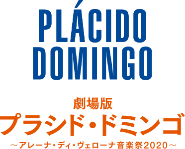 PLACIDO DOMINGO 劇場版プラシド・ドミンゴ〜アレーナ・ディ・ヴェローナ音楽祭2020〜