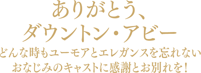 全世界を夢中にさせた誇り高き英国貴族たちと個性豊かな使用人たち 華麗なる物語の結末は？ダウントン・アビーの未来は？心揺さぶる感動のフィナーレを映画館で！
