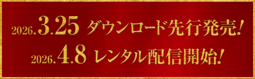 2026.3.25 ダウンロード先行発売！ 2026.4.8レンタル配信開始！
