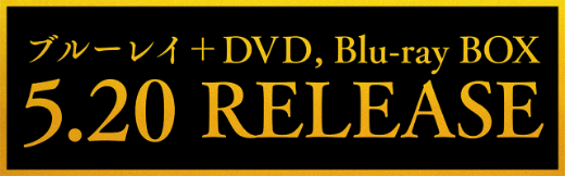 ブルーレイ＋DVD,Blu-ray BOX 5.20 RELEASE