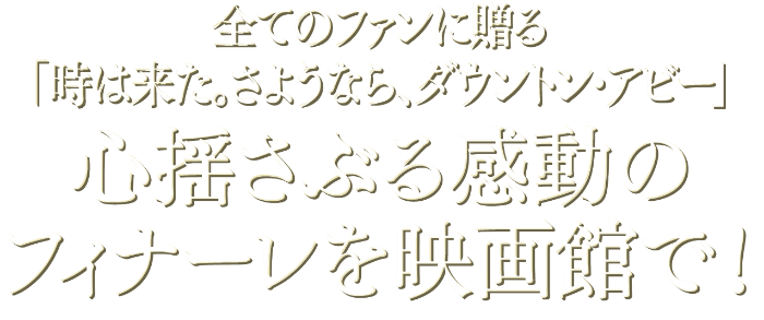 全てのファンに贈る「時は来た。さようなら、ダウントン・アビー」心揺さぶる感動のフィナーレを映画館で！