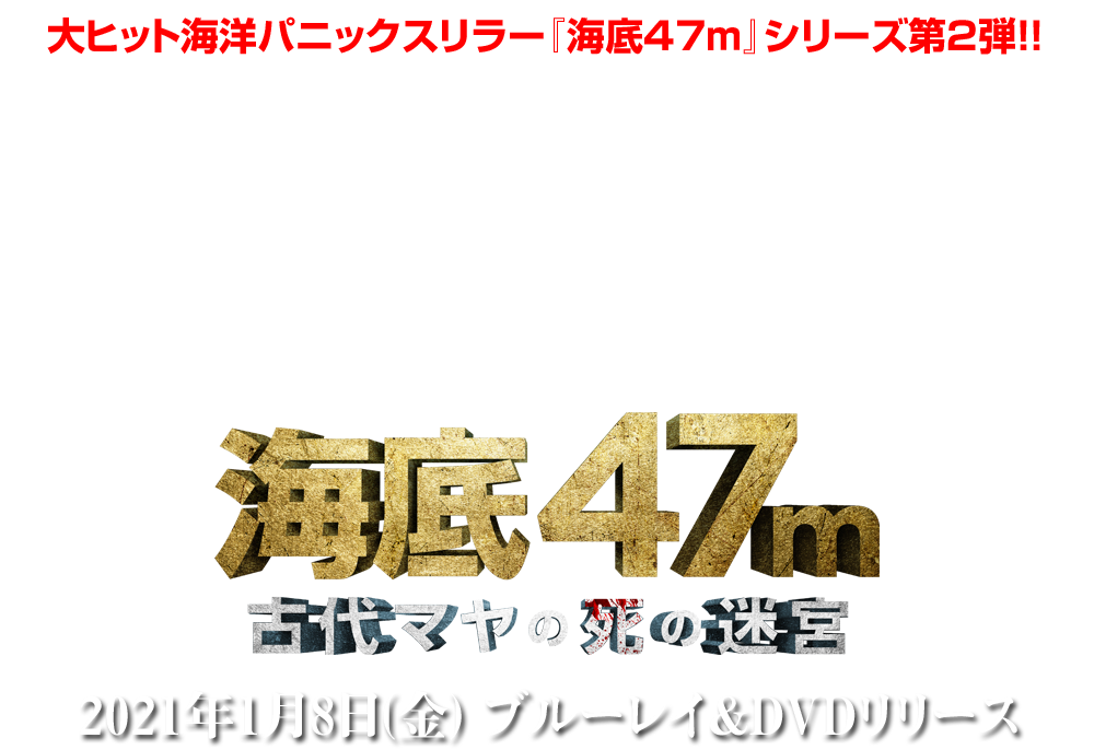 映画『海底47m 古代マヤの死の迷宮』2021年1月8日(金)ブルーレイ＆DVDリリース