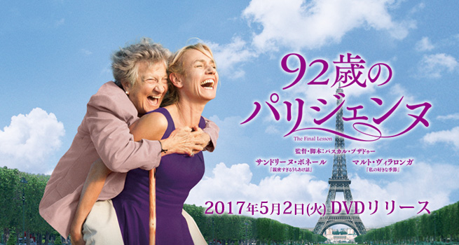映画『92歳のパリジェンヌ』DVD発売！｜DVD公式サイト－GAGA