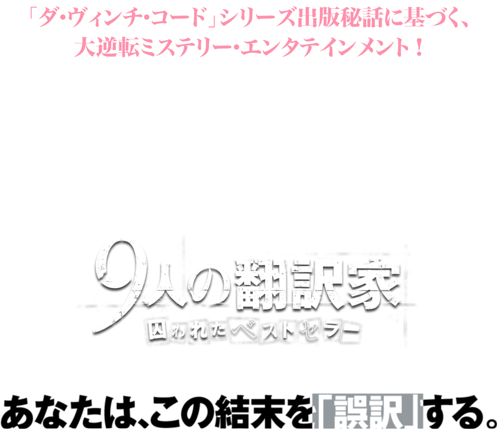 映画『9人の翻訳家 囚われたベストセラー』2020年7月3日(金)ブルーレイ＆DVDリリース