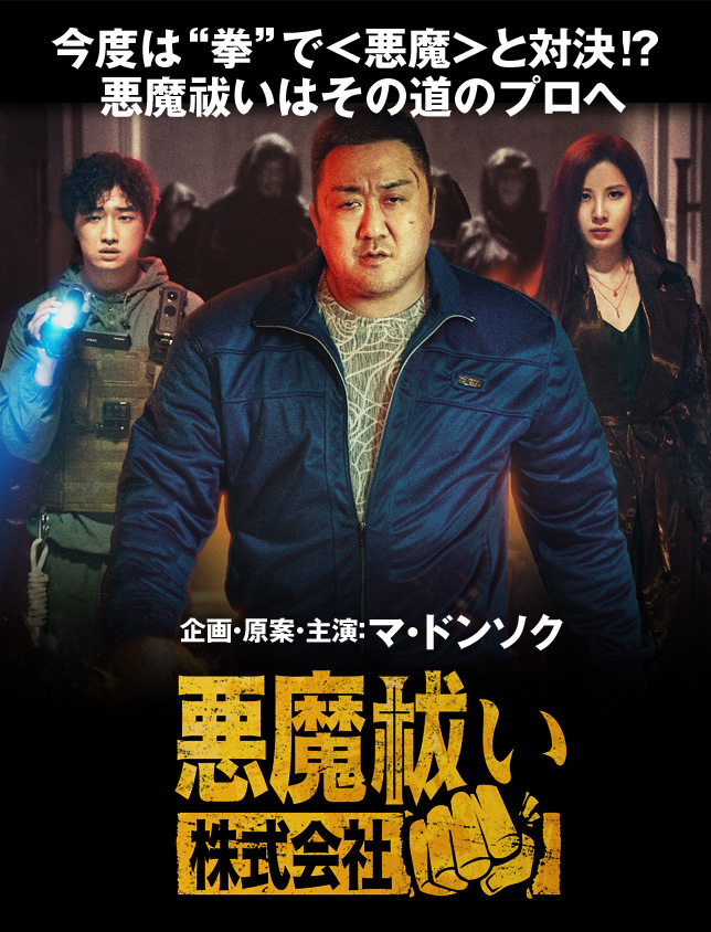 映画『悪魔祓い株式会社』