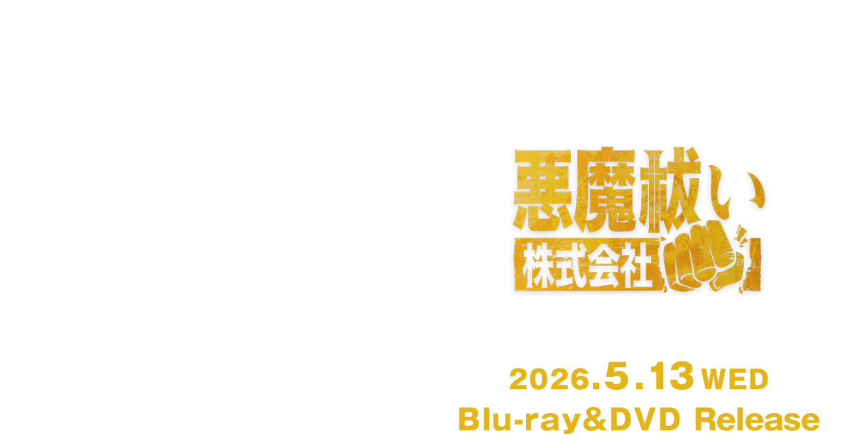 映画『悪魔祓い株式会社』2026/5/13（水）Blu-ray&DVD発売