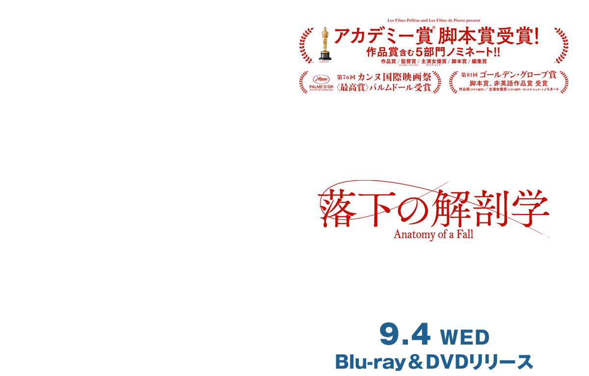 映画『落下の解剖学』2024/9/4（水）Blu-ray&DVD発売