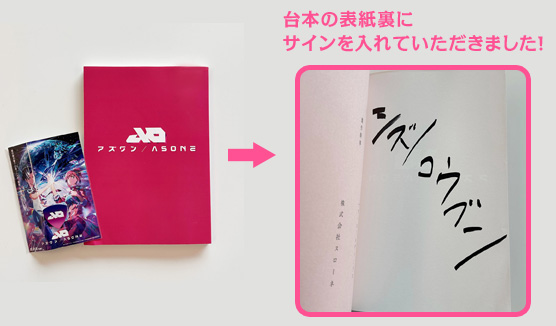 静野孔文監督サイン入り台本＆オリジナルピック（非売品）イメージ