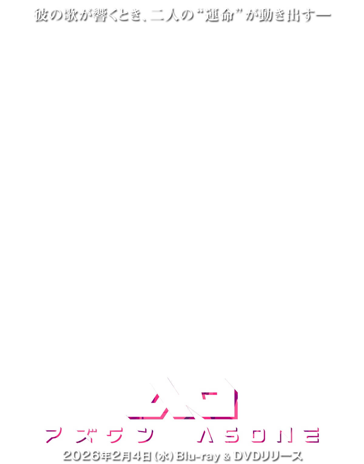 映画『アズワン／AS ONE』2026年2月4日(水) Blu-ray＆DVDリリース　