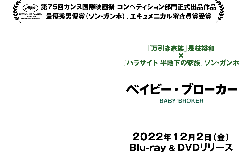 映画『ベイビー・ブローカー』2022年12月2日(金)Blu-ray＆DVDリリース　