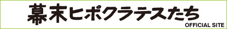 『幕末ヒポクラテスたち』OFFICIAL　SITE