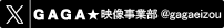 GAGA 映像事業部 X