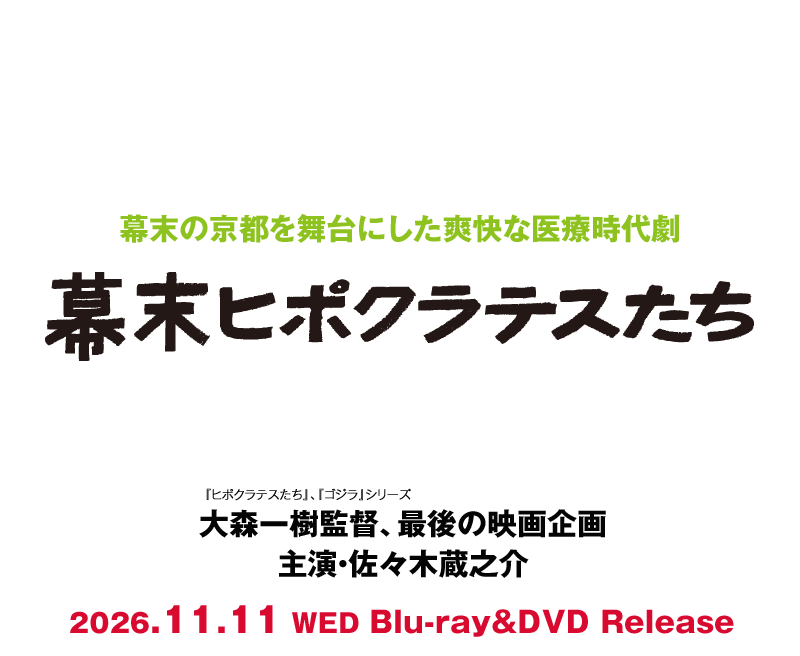 『幕末ヒポクラテスたち』2026/11/11（水）Blu-ray＆DVD発売