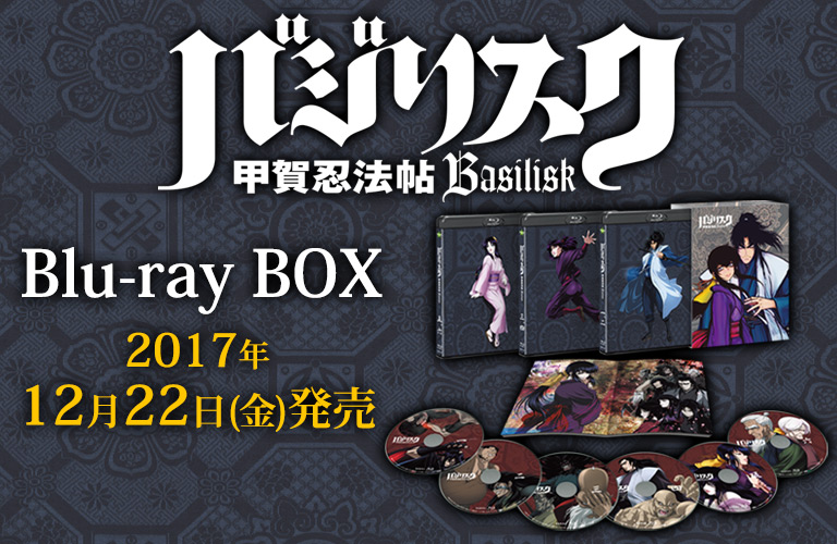 TVアニメ『バジリスク～甲賀忍法帖～Blu-ray BOX』発売！｜Blu-ray公式 