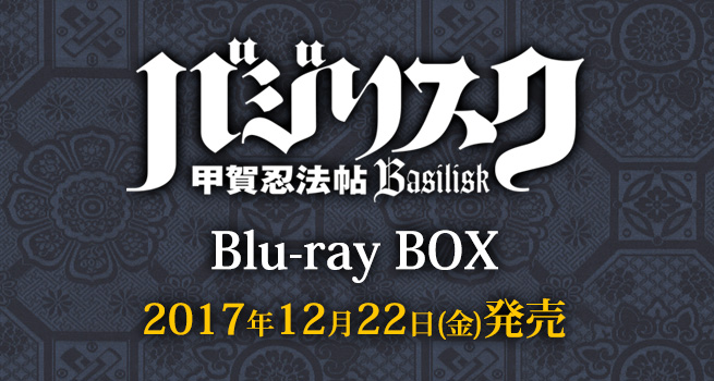 TVアニメ『バジリスク～甲賀忍法帖～Blu-ray BOX』発売！｜Blu-ray公式