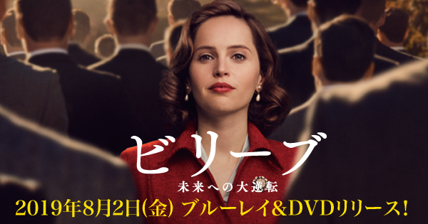 映画『ビリーブ 未来への大逆転』｜DVD公式サイト－GAGA