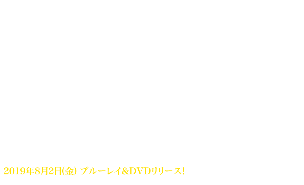 映画『ビリーブ 未来への大逆転』2019年8月2日(金)ブルーレイ＆DVDリリース！