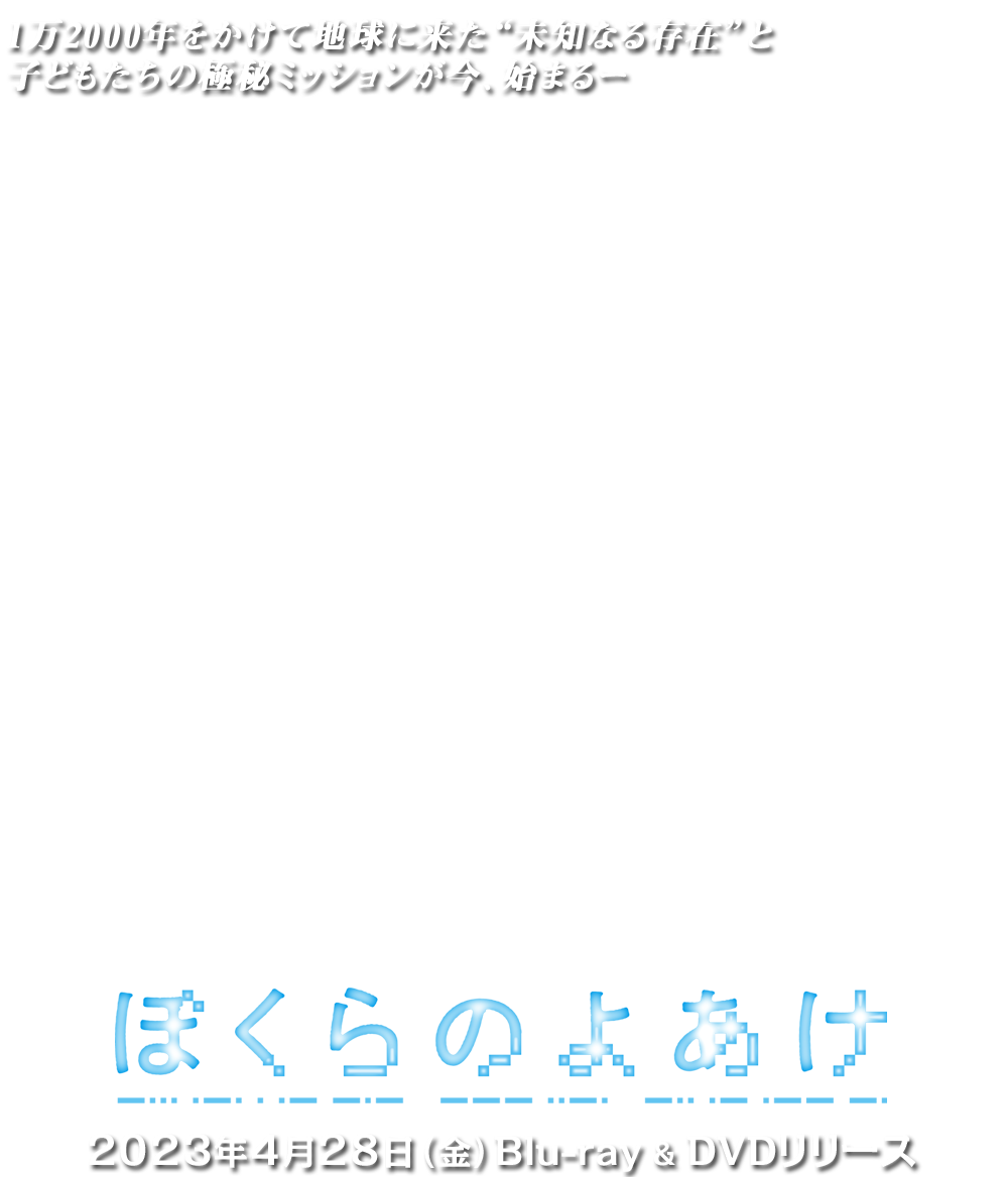 映画『ぼくらのよあけ』2023年4月28日(金) Blu-ray＆DVDリリース　