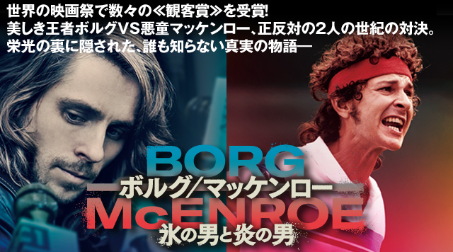 映画『ボルグ／マッケンロー 氷の男と炎の男』