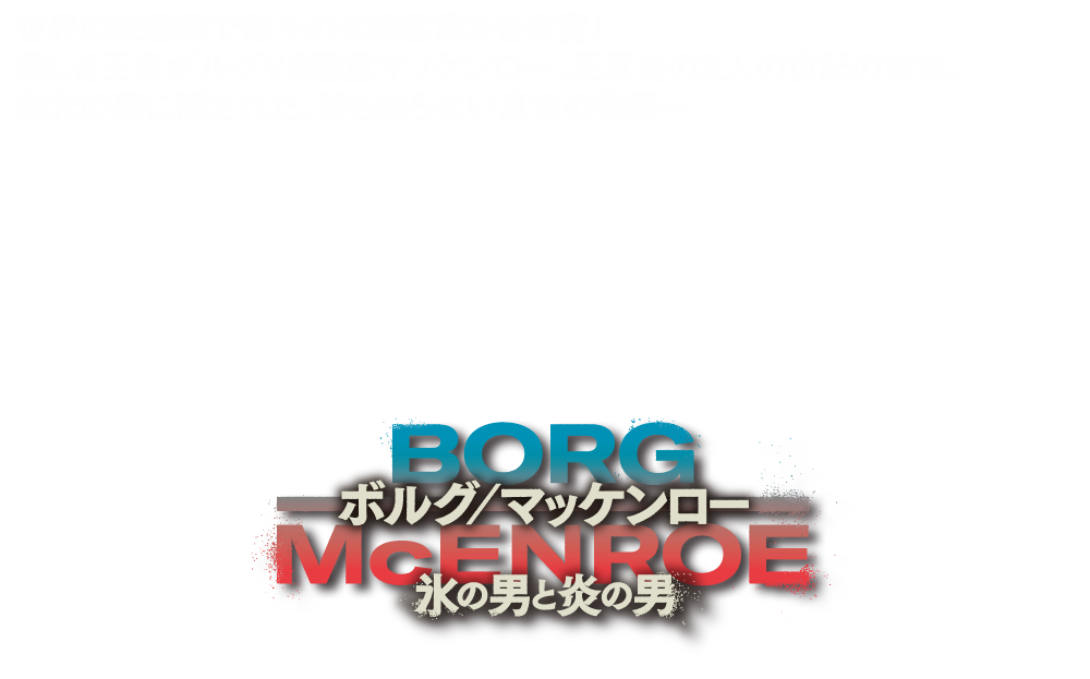 映画『ボルグ／マッケンロー 氷の男と炎の男』2019年1月23日(水)ブルーレイ＆DVDリリース！