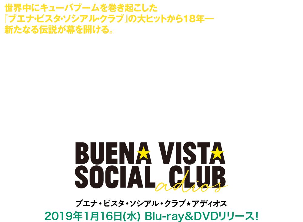 映画『ブエナ・ビスタ・ソシアル・クラブ★アディオス』2019年1月16日(水)Blu-ray＆DVDリリース！