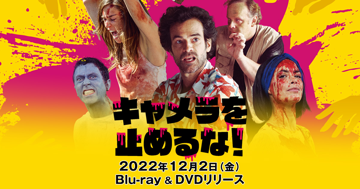 映画『キャメラを止めるな！』｜DVD公式サイトーGAGA