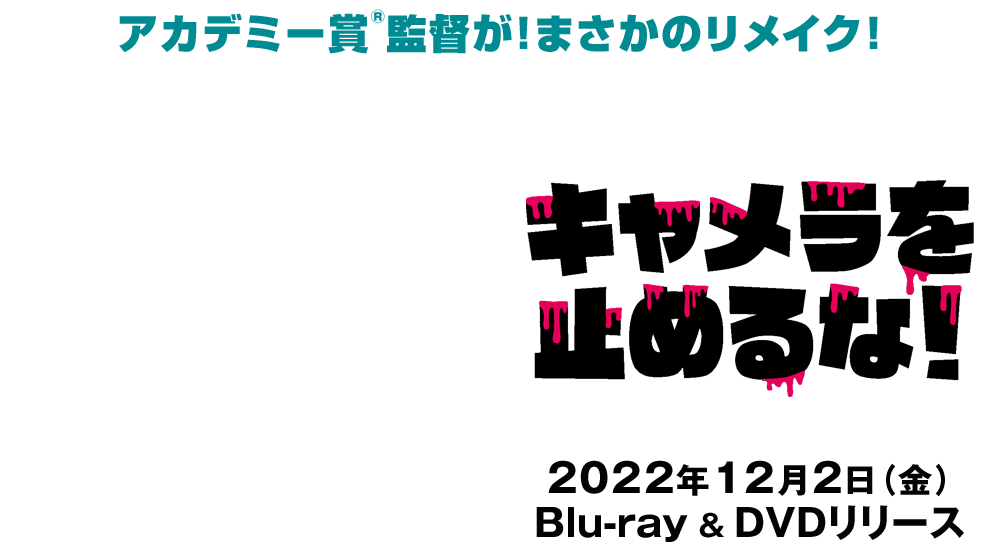 映画『キャメラを止めるな！』2022年12月2日(金)Blu-ray＆DVDリリース　