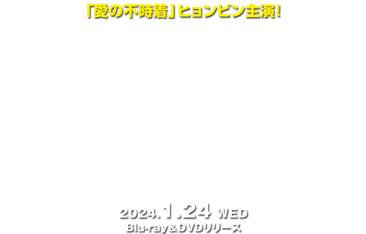 映画『コンフィデンシャル：国際共助捜査』2024/1/24（水）Blu-ray＆DVD発売