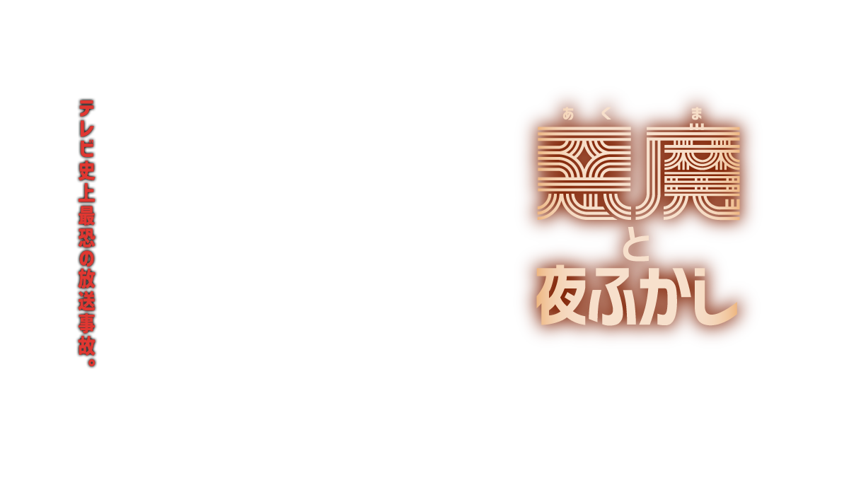 映画『悪魔と夜ふかし』2025/2/5（水）Blu-ray&DVD発売