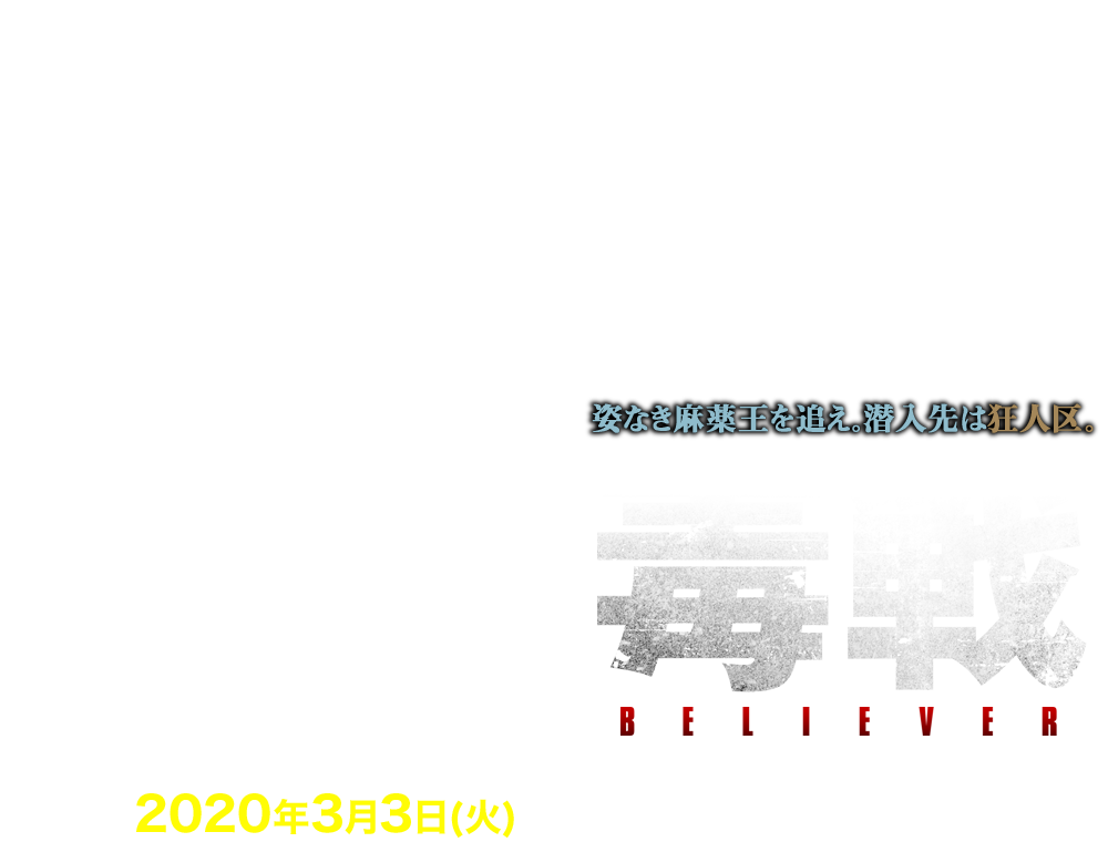 映画『毒戦 BELIEVER』2020年3月3日(火)ブルーレイ＆DVDリリース