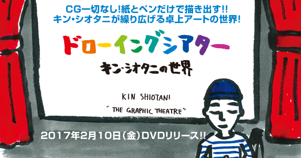 ドローイングシアター キン・シオタニの世界』DVD発売！｜DVD公式サイト－GAGA