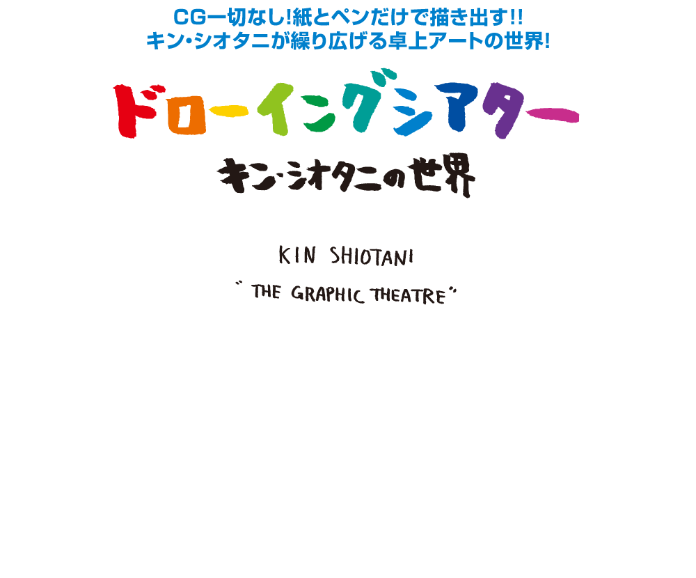 『ドローイングシアター キン・シオタニの世界』2017年2月10日（金）DVDリリース!!