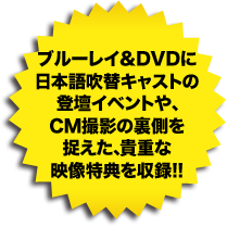 ブルーレイ＆DVDに日本語吹替キャストの登壇イベントや吹替版制作の裏側を捉えた、貴重な映像特典を収録!!