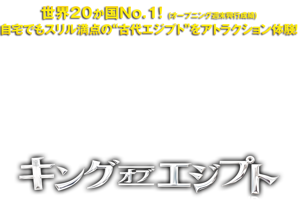 映画「キング・オブ・エジプト」4K Ultra HD＆3D＆2D ブルーレイ＆DVD　好評発売＆レンタル中