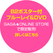 B2ポスター付 ブルーレイ＆DVD　GAGA★ONLINE STORE で限定販売！