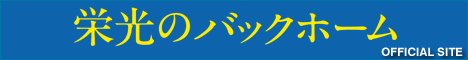 『栄光のバックホーム』OFFICIAL　SITE