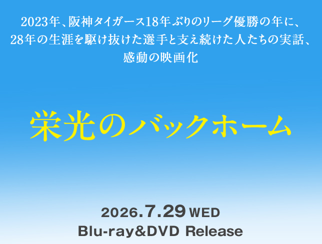 『栄光のバックホーム』2026/7/29（水）Blu-ray＆DVD発売