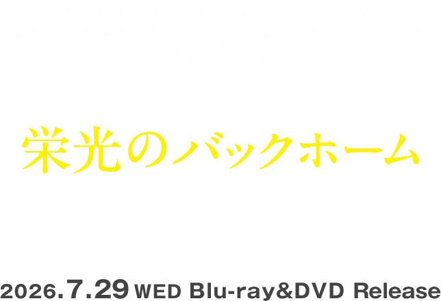 『栄光のバックホーム』2026/7/29（水）Blu-ray＆DVD発売
