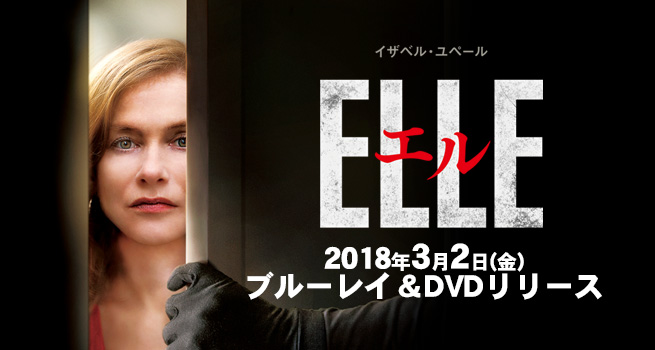 映画『エル ELLE』ブルーレイ＆DVD発売！｜DVD公式サイト－GAGA