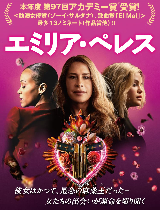 映画『エミリア・ペレス』