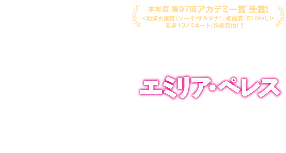 映画『エミリア・ペレス』2025/9/3（水）Blu-ray&DVD発売