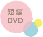 短編DVD