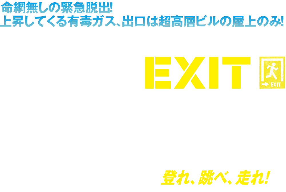 映画『EXIT』2020年5月2日(土)ブルーレイ&DVDリリース