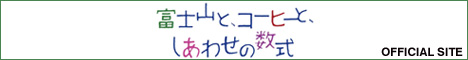 『富士山と、コーヒーと、しあわせの数式』OFFICIAL　SITE
