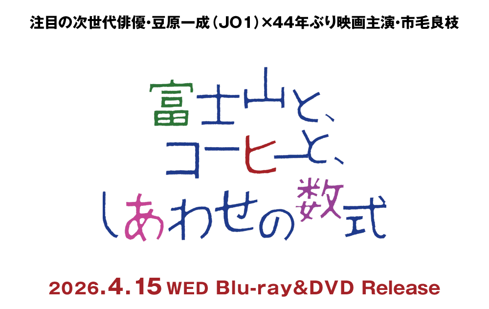『富士山と、コーヒーと、しあわせの数式』2026/4/15（水）Blu-ray＆DVD発売