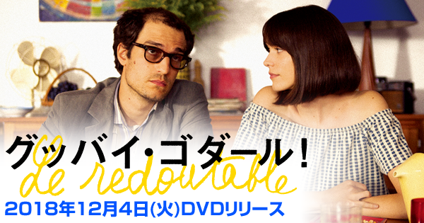 Amazon.co.jp: グッバイ・ゴダール! [DVD] : ルイ・ガレル